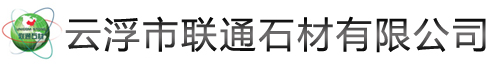 云浮市聯(lián)通石材有限公司